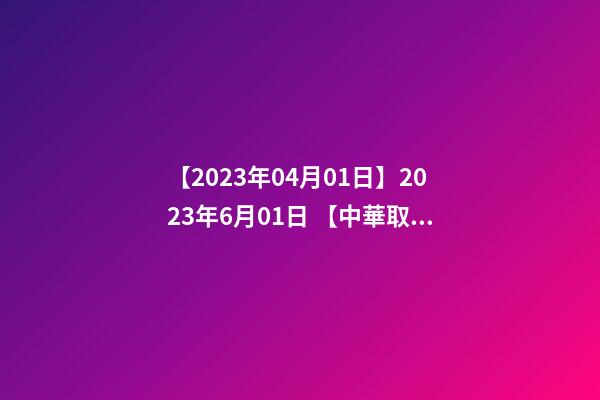 【2023年04月01日】2023年6月01日 【中華取名網】與西安XXX文化產業投資管理有限公司簽約-第1張-公司起名-玄機派
